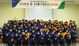 농협목포유통센터, 설맞이 농축수산물 판매 활성화 결의 대회