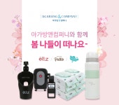 아가방앤컴퍼니, 봄 맞이 외출 용품 5종 출시