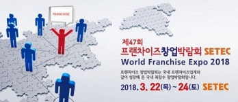 22일부터 열리는 프랜차이즈 창업박람회 어느업체가 참여하나