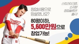 스트라이크존, 낮은 초기 비용으로 창업 가능한 ‘소자본 창업 모델’ 제시