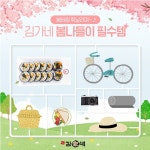 김가네, 봄나들이 시즌 피크닉 푸드 인기 … 8가지 재료로 두툼한 ‘즉석김밥’, ‘스팸옛날도시락’ 등
