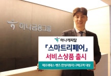 하나캐피탈, 차량 무상수리 서비스 ‘스마트 리페어’ 출시