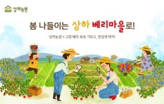 상하농원, 고창 명물 베리 즐기는 ‘상하 베리마을 축제’ 개최