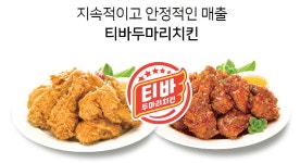 티비두마리치킨;한우리유통 | 티바두마리치킨, 치킨배달전문점 창업 안정성 높여