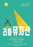 [공연] 어둠 속 세상을 구하기 위한 여정