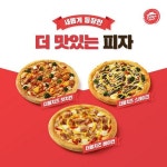 한국피자헛, ‘더 맛있는 피자’ 고소한 맛도 쫄깃한 식감도 두 배!”