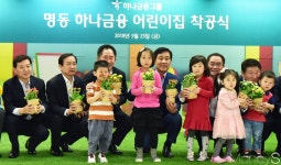 [머니S포토] 아이들과 함께, 명동하나금융어린이집 착공식