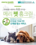 메리메이드, 반려동물 가정 전문 집청소 ‘메리펫 홈크린 서비스’ 출시
