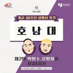 호남대, 개교 40주년 SNS 보답 이벤트 풍성