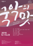 [공연] 선조의 얼이 담긴 ‘우리 소리’