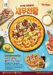 미스터피자, 알뜰한 가격에 풍성하게 즐기는 새우천왕 ‘사이즈 Up&Free’ 프로모션