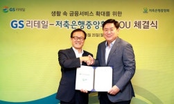GS리테일-저축은행중앙회, 생활 속 금융서비스 확대 MOU 체결