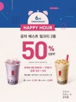 공차코리아 6주년 기념 고객감사 해피아워 … 밀크티 2종 양일간(26,27일) 50% 할인