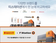 한국타이어 티스테이션에서 피렐리 타이어도 판다