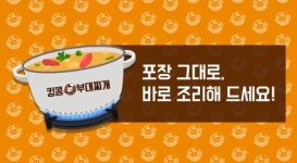 집에서 매장의 그 맛 그대로 … 킹콩부대찌개로