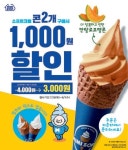 편의점 미니스톱, 무더위를 이기자! ‘소프트크림 콘’ 할인행사 진행