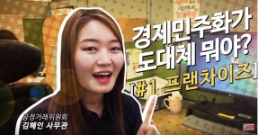 디에스프랜차이즈법률원 | [동영상] 새롭게 바뀌는 가맹사업법 아시나요