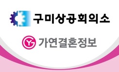 결혼정보회사 가연 – 구미상공회의소, 업무 제휴협약 체결