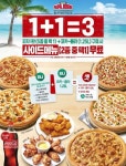 파파존스, ‘1 더하기 1은 3’ 프로모션…사이드 메뉴 무료 증정
