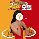 티바두마리치킨, 새로운 모델은 누구~?