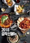 걸작떡볶이치킨, 방학맞이 신메뉴 5종 새로나왔어요