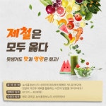 농식품정보누리, 8월 한 달간 매주 제철 식재료 활용법 공유 SNS 이벤트 진행