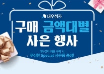 대우전자, 금액대별 사은품 증정 행사 진행