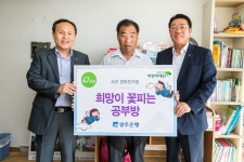광주은행, 한부모가정 희망이 꽃피는 공부방 47호점 선정