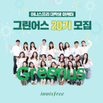 이니스프리, 대학생 마케터 그린어스 20기 24명 모집