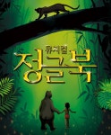 [공연] 작은 정글소년의 큰 감동 스토리