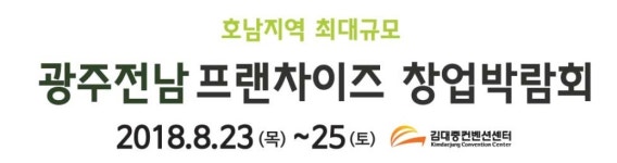 2018 제3회 광주전남 프랜차이즈 창업박람회, 어느업체가 참가하나