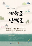 청와대 사랑채, 가을 문화예술 명소 변신
