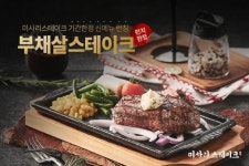 미사리스테이크에서만 맛볼수 있는 독특한 부채살스테이크 시즌한정메뉴 선보여