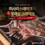 미사리스테이크에서만 맛볼수 있는 독특한 부채살스테이크 시즌한정메뉴 선보여