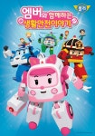 로보카폴리 스핀오프 엠버와 함께하는 생활안전이야기 8월31일 첫 방송