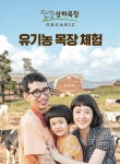 매일유업, 상하목장 10주년 기념 유기농 목장 체험 캠페인 실시