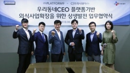 CJ프레시웨이, 우리동네씨이오와 손잡고 예비 창업자 ‘성공 창업’ 지원