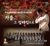 안산시립합창단,  ‘가을...그 설레임으로’ 공연