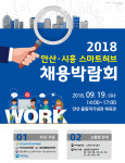 ‘2018 안산·시흥 스마트허브 채용 박람회’ 개최