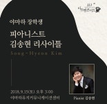 현대약품, 제111회 아트엠콘서트 ‘피아니스트 김송현 리사이틀’ 개최