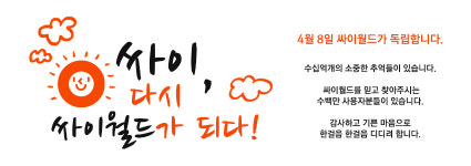 도토리·일촌… ‘추억 창고’ 싸이월드는 부활할 수 있을까