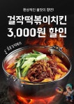 걸작떡볶이치킨, 배달의민족 3천원 할인 ‘한번 더’