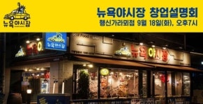 9월 3주차 프랜차이즈 창업설명회 단신