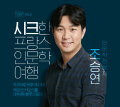 인터파크도서, 조승연과 함께 떠나는 시크한 프랑스 인문학 여행 진행