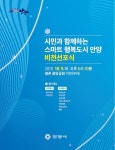 안양시, 9일 ‘시민과 함께하는 스마트 행복 도시’ 비전선포식 개최