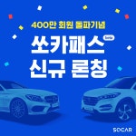 쏘카, 400만 회원 돌파기념 쏘카패스 신규 론칭