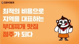 킹콩부대찌개, 창업시장 불황 속에도 지속 성장 그 이유는