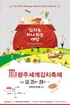 '김치로 하나되는 세상' 광주세계김치축제 25일 개막
