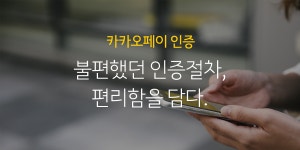 보험업계, 카카오페이 사랑 세가지 이유