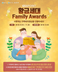 GS&POINT, 황금세대 패밀리 어워즈 프로모션 사랑하는 가족에게 황금을 선물하세요